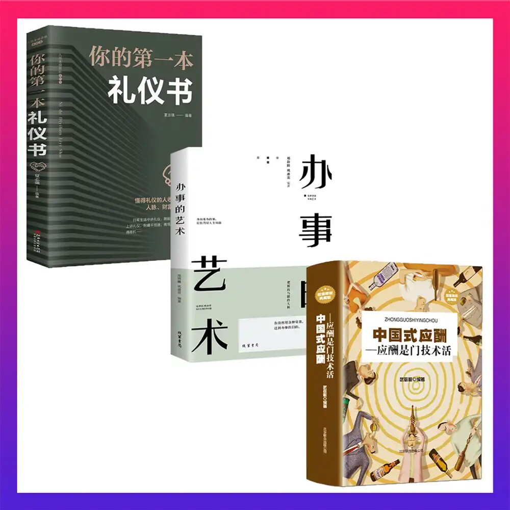 全三册 中国式应酬正版你的第一本礼仪书中国式饭局与潜规则人情世故