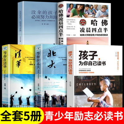 全套5册 孩子为你自己读书必读正版等你在清华北大你是在为自己读书育儿书籍父母养育男孩女孩你是在为谁初中家庭教育畅销书S