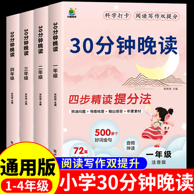 小学语文30分钟晚读一年级二年级三四年级上册下册每日一读半小时晚读小学生337晨读美文阅读课外书必读正版书籍一本晨诵晚读英语