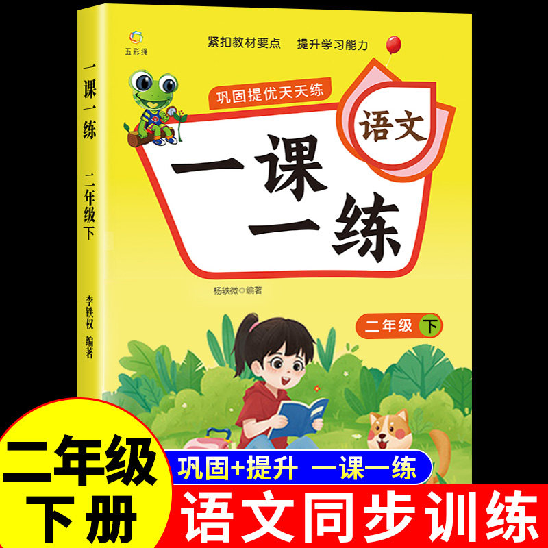 二年级下册语文同步练习册图片