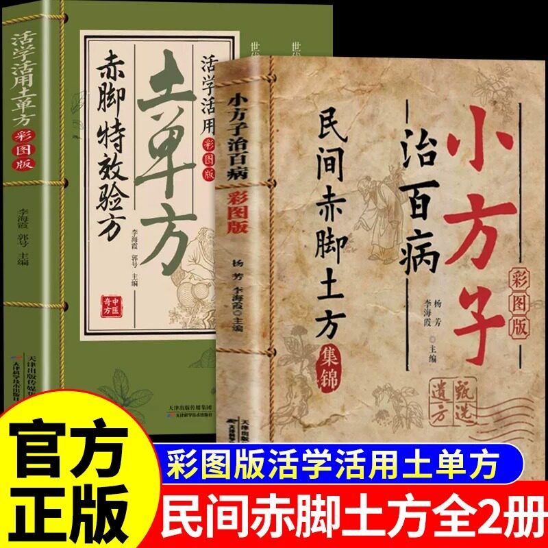 官方正版】小方子治百病民间赤脚土方医书正版彩图精解 活学活用土单方大全赤脚特效验方常用方中医养生书籍赤脚医生小方子治大病