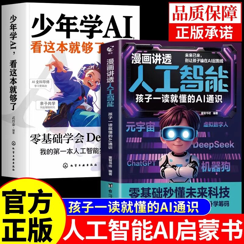 全套2册 少年学ai看这本就够了+漫画讲透人工智能书籍正版教程deepseek从入门到精通儿童版新科技漫画书适合小学生看的阅读课外书