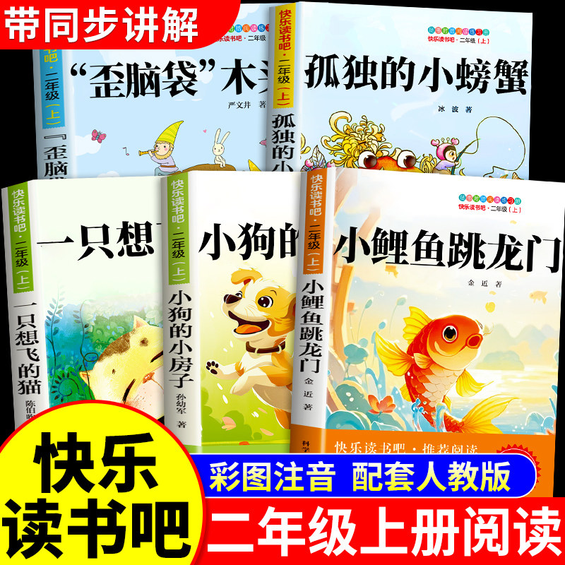 全套5册 小鲤鱼跳龙门二年级上册必读正版的课外书快乐读书吧书目二上阅读书籍孤独的小螃蟹小狗的小房子一只想飞的猫歪脑袋木头桩