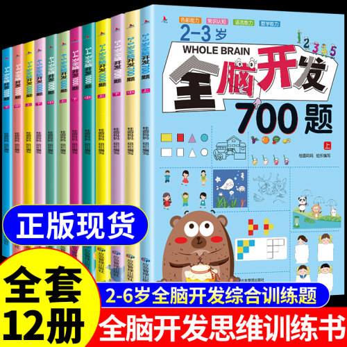 全脑开发思维训练书700题思维逻辑训练书幼儿启蒙早教书2到3岁儿童益智书籍4-5-6岁幼儿园早教认知教材宝宝绘本适合看的书左右脑