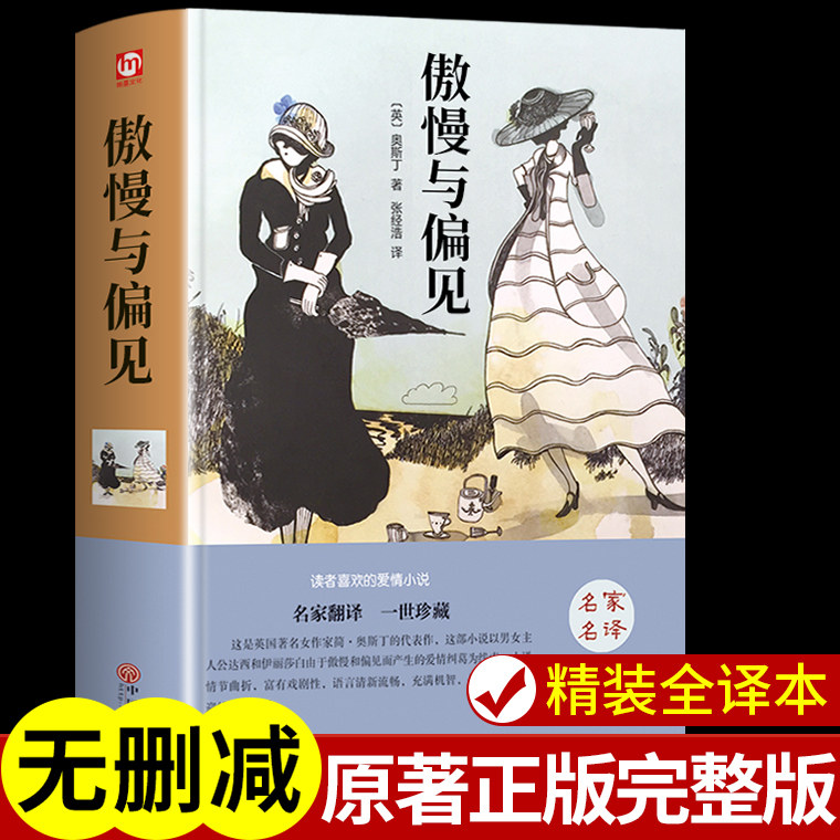 精装正版】傲慢与偏见正版 奥斯丁著全译本中文版原版原著完整版无删减初中生高中生课外阅读书籍世界经典文学名著外国小说典藏版