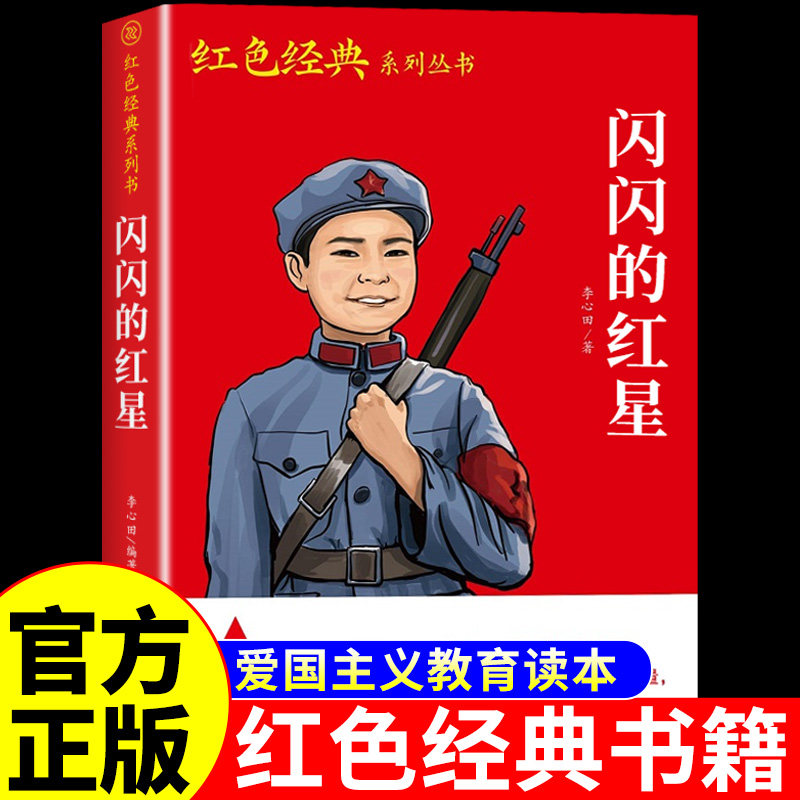 闪闪的红星李心田原著完整版三四五六年级必读正版课外书上册下册红色经典小学生课外阅读书籍烽火中的少年红星书红星闪闪伴我行