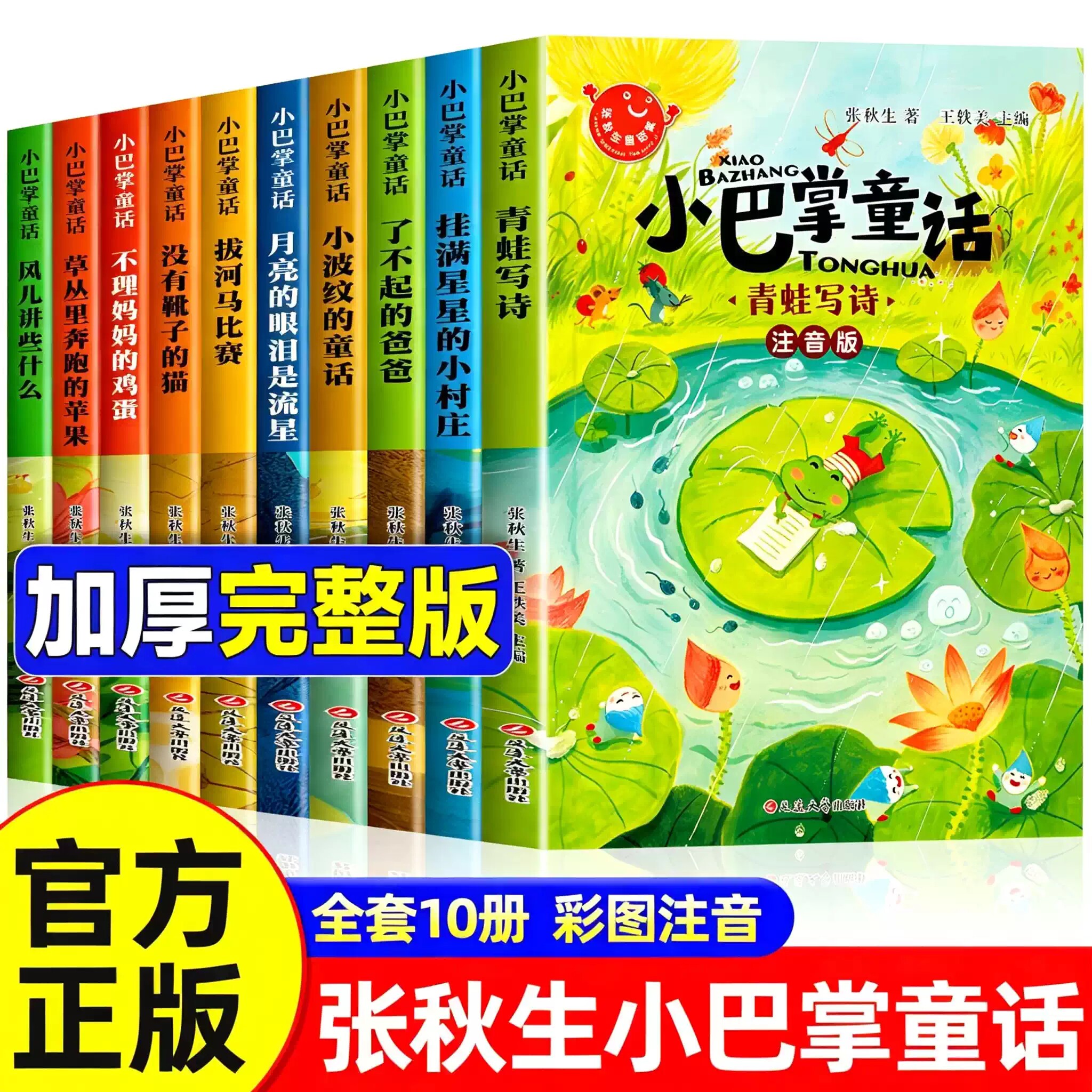 全套10册 小巴掌童话一年级注音版张秋生著正版小学生一年级阅读课外书必读正版的书籍二年级下册上册书目推荐儿童绘本故事书老师 - 实物图