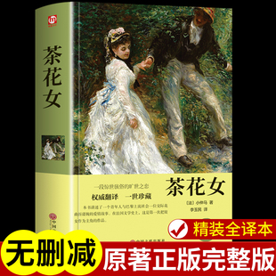 茶花女正版 小仲马原著完整版精装珍藏版书 适合小学生初中生看的课外书五六年级初一课外阅读书籍必读正版世界经典文学名著小说