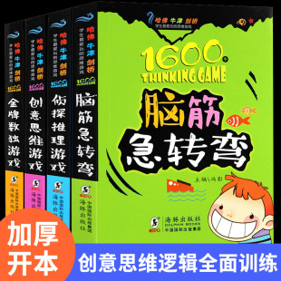 脑筋急转弯数独游戏创意思维侦探推理小学生儿童一年级二年级三年级四五六年级大全 书幼儿园大全集智力大挑战书本大班课外书