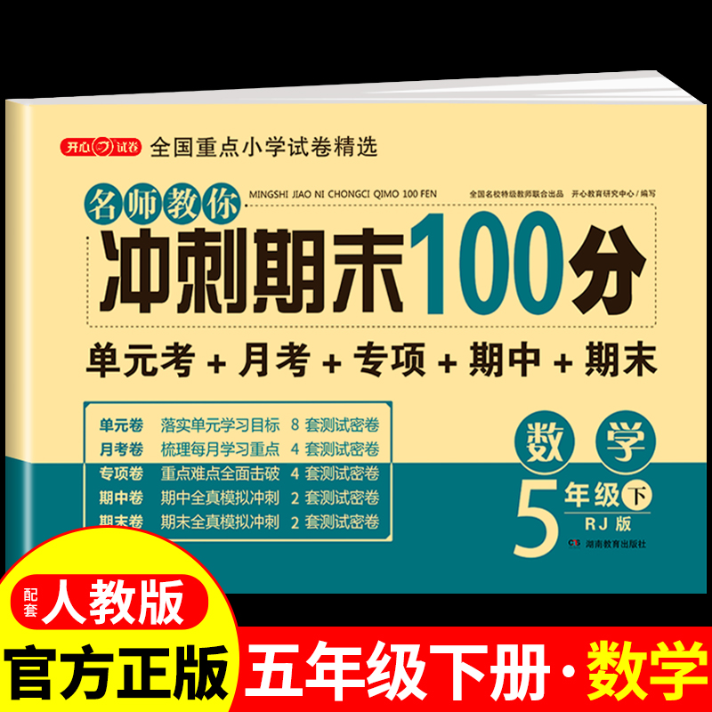 五年级下册数学试卷测试卷全套配套人教版小学5年级下应用题计算题强化训练同步练习册必刷题期中期末冲刺100分一百分卷子上册 上