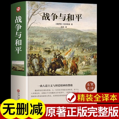 战争和平世界经典文学名著外国