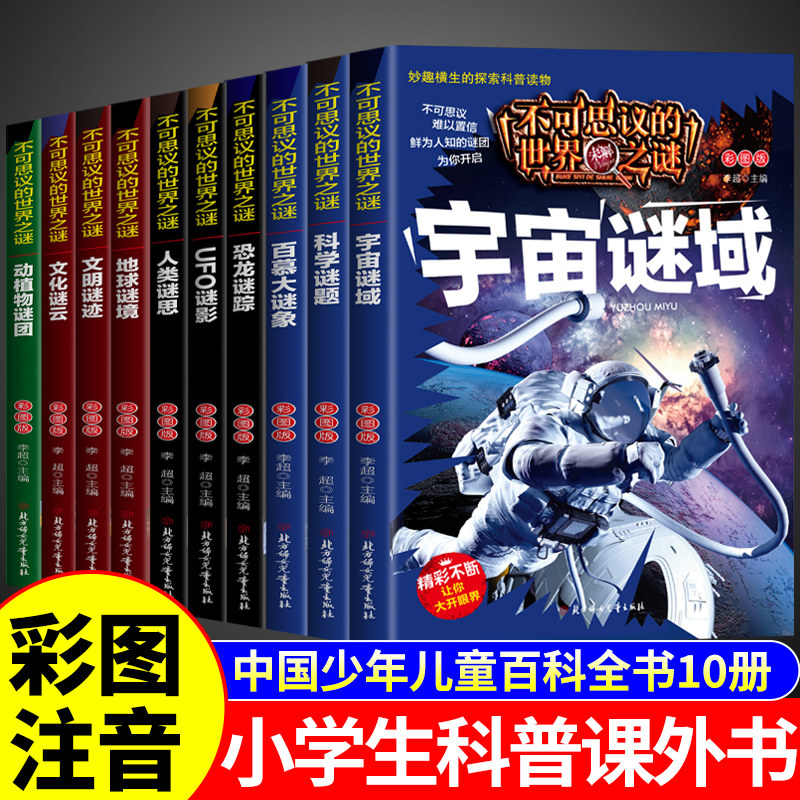 全套10册 不可思议的世界未解之谜注音版中国儿童百科全书小学生一二三年级阅读课外书必读正版宇宙太空恐龙科普类书籍少年大百科