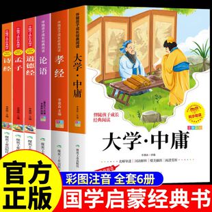 儿童版 注音版 启蒙书籍全套道德经原著老子孔子大学中庸孟子诗经孝经全集小学生版 正版 幼儿漫画带拼音四书五经诵读本 论语国学经典