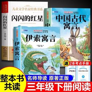 26寒假整本书共读 中国古代寓言故事三年级下册必读正版和伊索寓言配套人教版闪闪的红星课外阅读快乐读书吧书籍五年级课外书G