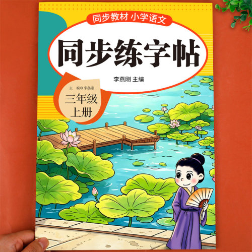 2026三年级上册练字帖配套人教版三上语文字帖课本同步练字帖3年级上小学生专用钢笔生字练字本贴英语字帖每日一练写字课课练新版
