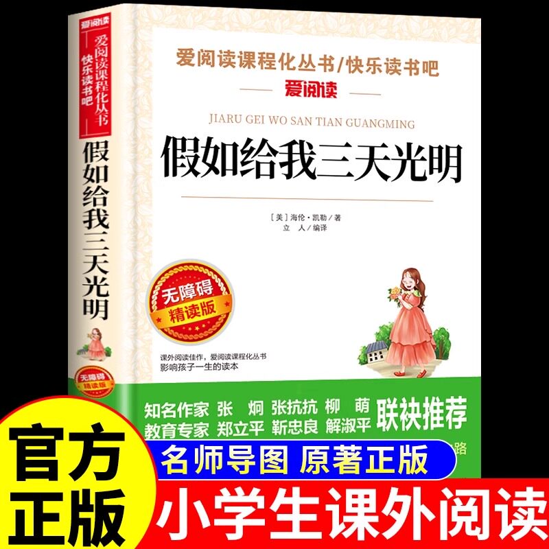 假如给我三天光明正版海伦凯勒原著四五六年级必读正版的课外书小学生课外阅读书籍初中版七年级经典名著假如给我三天光明书如果