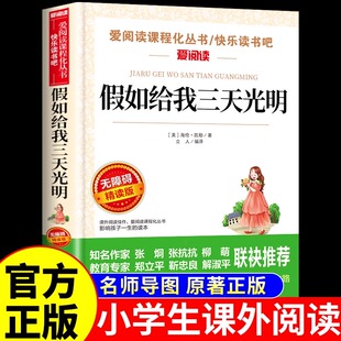 七年级经典 课外书小学生课外阅读书籍初中版 名著假如给我三天光明书如果 海伦凯勒原著四五六年级必读正版 假如给我三天光明正版