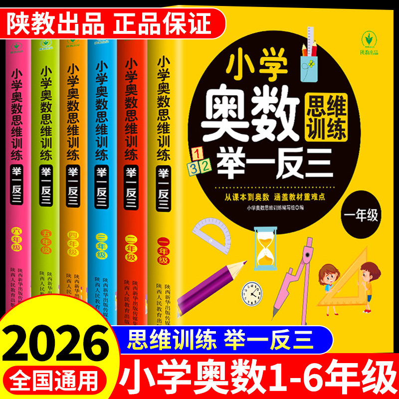 2026新版小学奥数举一反三奥数思维训练题一年级二三四五六年级上册下册数学练习题配套人教版题方法大全奥数教程教材精讲与测试