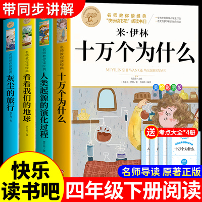 全套4册 十万个为什么四年级下册阅读课外书必读正版书籍米伊林灰尘的旅行看看我们的地球人类起源的演化过程快乐读书吧四下书目