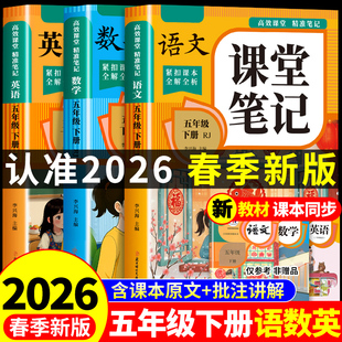 2026五年级下册课堂笔记语文数学英语配套人教版课本全套教材全解读5五下课堂笔记五年级下学期小学同步练习册每日一练新版预习书
