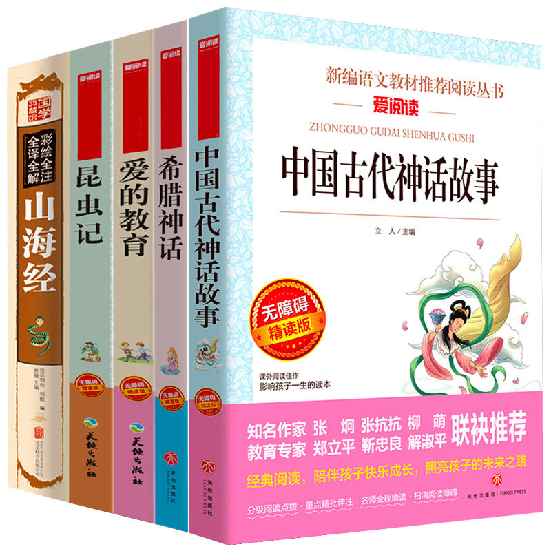 5册中国古代神话故事 希腊神话故事 山海经彩图版 爱的教育必读正版包邮 邮亚米契斯原著 法布尔昆虫记 四年级上册课外书8-12岁三属于什么档次？