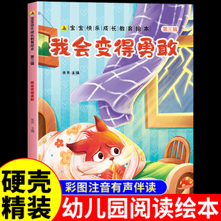 硬壳精装 我会变得勇敢宝宝快乐成长教育第三辑绘本幼儿园绘本0到3岁4到6岁儿童情绪管理与性格培养绘本注音版绘本专用故事书