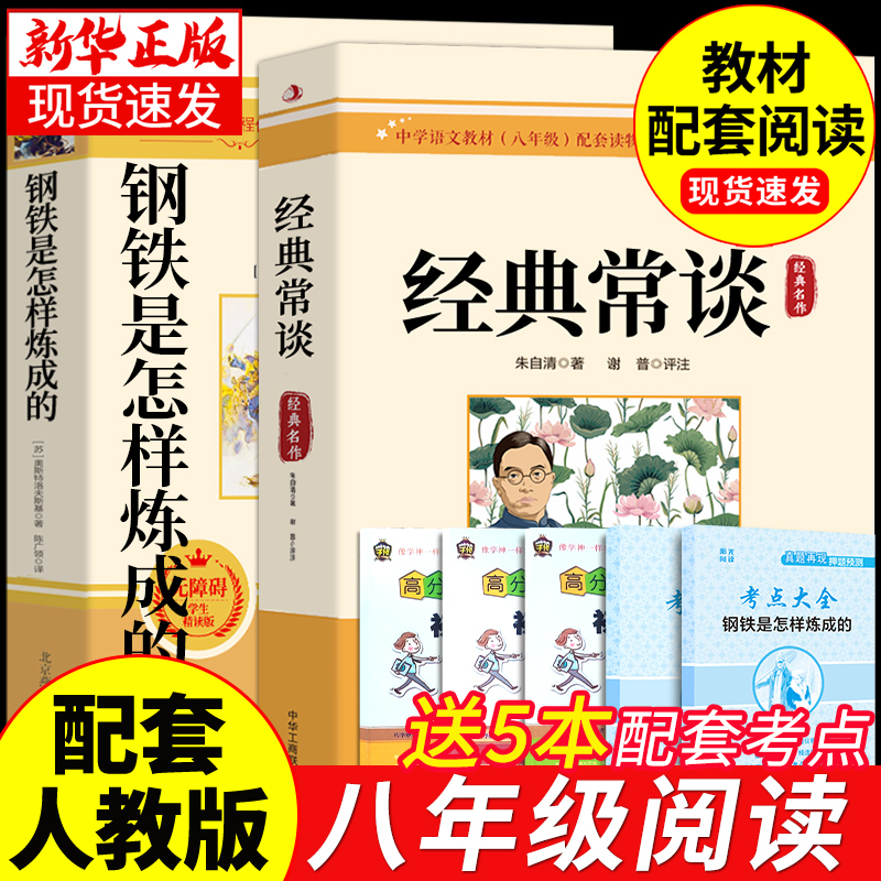 经典常谈朱自清和钢铁是怎样炼成的必读正版原著八年级下册课外书八下初中阅读名著书籍人教版教育人民怎么练长谈出版社傅雷家书