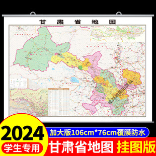 覆膜防水挂图版】甘肃地图2024中国地图挂墙标准初中学生专用新版大号尺寸地图客厅挂画装饰画高清全国地图省份旅游地理地图标注