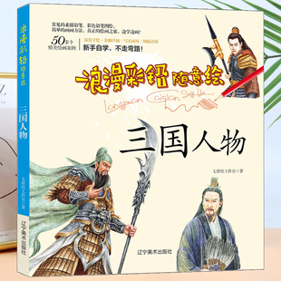 浪漫彩鉛隨意繪 彩鉛書籍七彩繪工作室著美術技法藝術遼寧從入門 素描手繪零基礎自學入門教程書 藝術繪畫技巧技法教材 三國人物