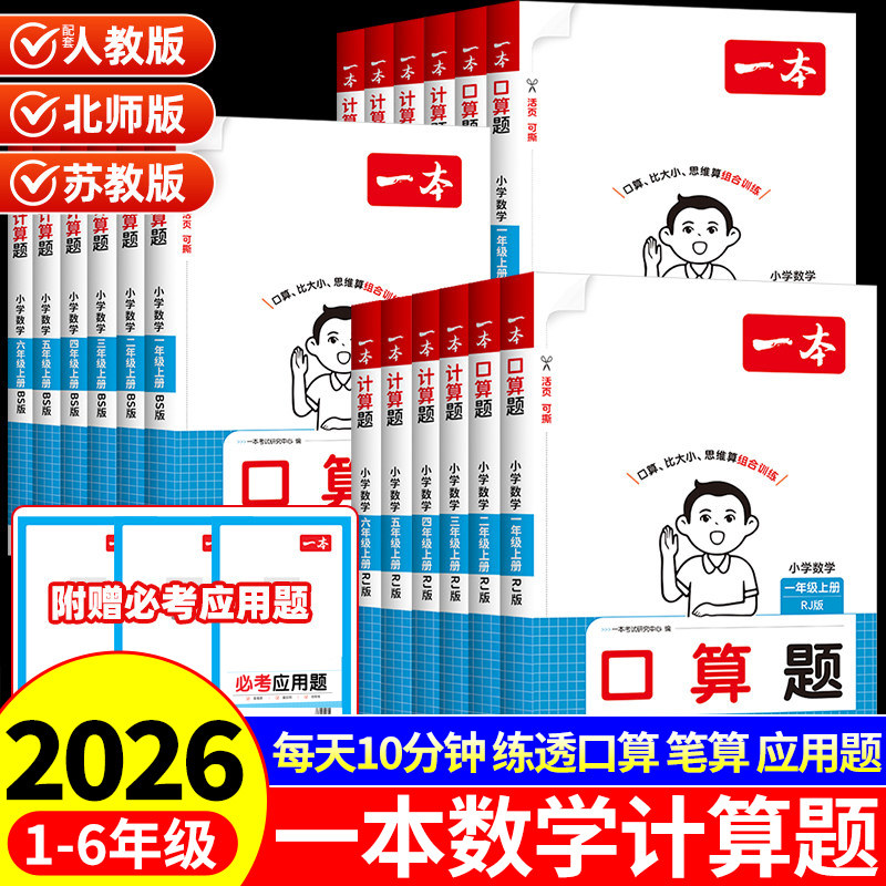 2026一本口算计算题一年级二年级三四五六年级上册下册计算能力训练100分配套人教版北师大苏教每日一练口算题卡强化专项训练上下