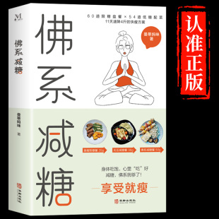 正版 推荐 佛系减糖 轻断食书籍减肥减脂餐菜谱一日三餐食谱营养餐食谱大全健康饮食食疗养生书少食生活控糖食谱每日一膳W