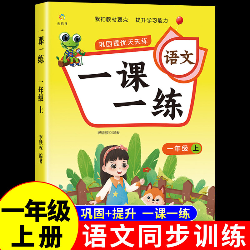 一年级上册语文同步练习册一图片