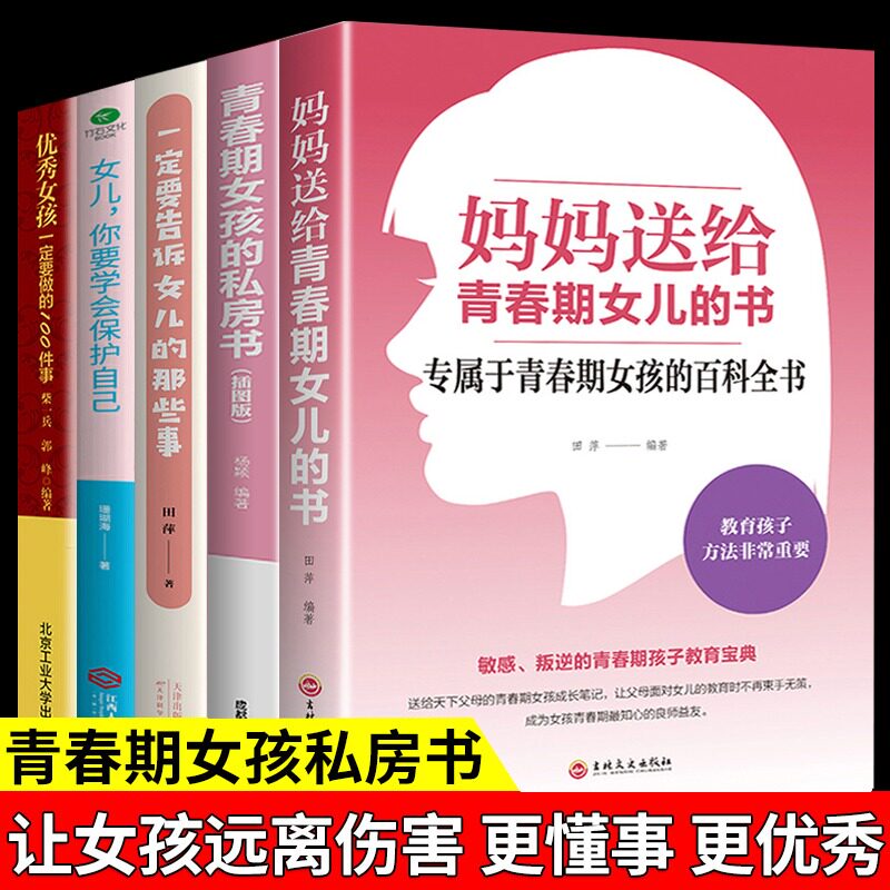 全5册 妈妈送给青春期女儿的私房书 育儿书籍父母必读正版青春期女孩家庭教育书籍 养育孩子你要学会保护自己一定要告诉的那些事M高性价比高么？