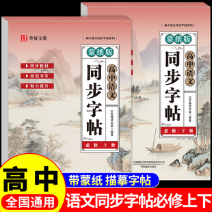 2026高中语文同步字帖必修上册下册配套人教版新教材高一上下高中生专用每日一练正楷书必背篇目古诗文72篇备适合的练的字贴练字本