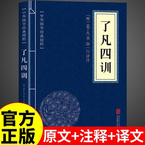 官方正版】了凡四训正版包邮原版原文+注释+译文白话版详解中国哲学国学经典书籍儿童版中华廖凡辽凡子功过格与命运密码生意经书局
