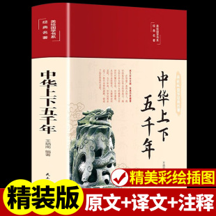 初中生课外阅读书珍藏版 中华上下五千年正版 中国历史类书籍上下5000年 国学经典 完整版 名著书籍青少年儿童小学版 全本全注全译 精装