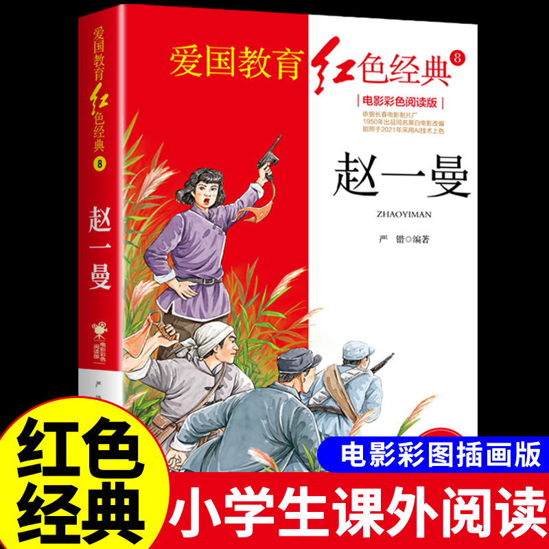 巾帼英雄赵一曼 抗日小英雄人物的故事 红色经典书籍小学生爱国主义革命教育读本老师三年级四年级至五六阅读课外书必读正版推荐 书籍/杂志/报纸 儿童文学 原图主图