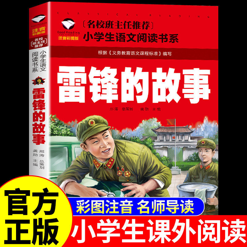 雷锋的故事注音版二年级三年级上册下册必读正版的课外书红色经典书籍小学生一年级阅读儿童绘本幼儿园学习雷锋好榜样叔叔的日记