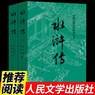 正版包邮水浒传二册中国古典文学