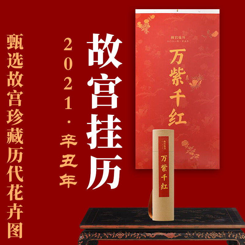 2021年挂历紫禁600年 挂历故宫 月历2021国画绘画挂历 文化礼遇 日历