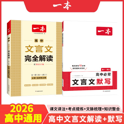 一本高中文言文完全解读+默写本