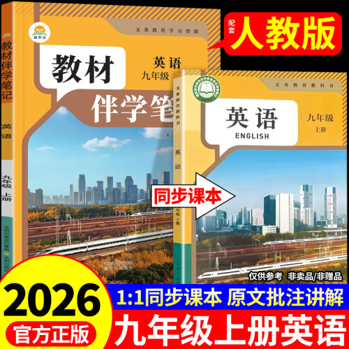 2026新版九年级上册英语配套人教版简平优初中教材伴学笔记初三9年级上下册全套课本教材完全解读课堂笔记九上同步英语书预习复习