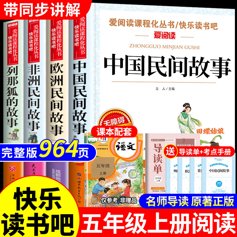 全套4册 中国民间故事五年级上册必读正版的课外书单欧洲非洲民间故事列那狐的故事快乐读书吧五年级上阅读书籍配套人教版语文书目