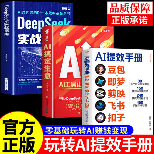 官方正版】AI提效手册 豆包即梦剪映飞书扣子5合1实操指南豆包从入门到精通办公使用教程秘籍ai人工智能书籍赚钱手册al书非电子版