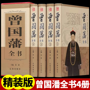精装 语录精华十六字箴言日记三部曲识人用人之道 珍藏版 家训冰鉴经典 正面与侧面中国历史名人大传 曾国藩全书全集家书大传正版