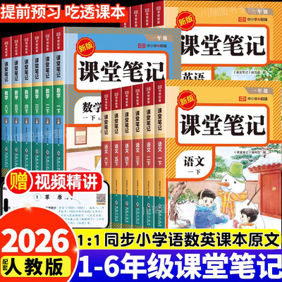 2026课堂笔记一二年级三年级四年级五六年级上册下册语文数学英语配套人教版2025教材全解读黄冈随堂笔记小学课本上下预习书新版