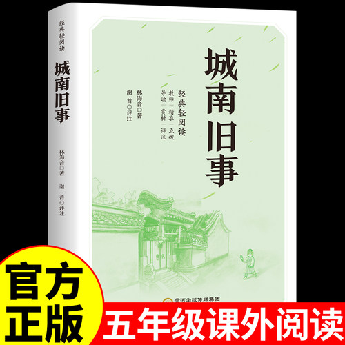 城南旧事五年级必读正版林海音原著完整版三四五六年级上册下册阅读课外书籍推荐小学生的课外书呼兰河传萧红著南城旧事上下老师