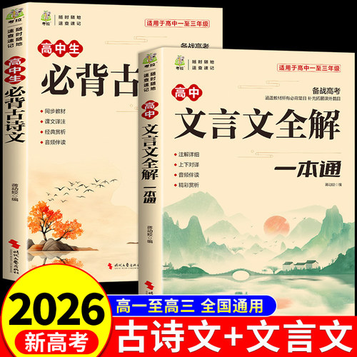 2026高中文言文完全解读+古诗文72篇注释及赏析全解一本通配套人教版高中生必背古诗词和文言文高一高考语文专项训练必刷题备