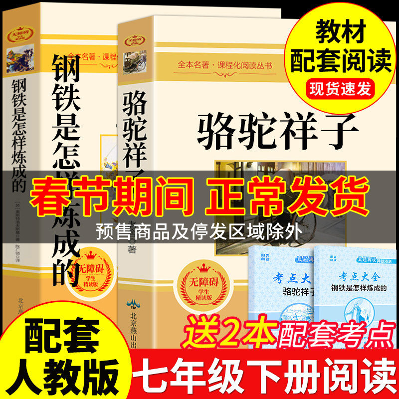 骆驼祥子和钢铁是怎样炼成的正版原著完整版七年级下册必读正版课外书初一课外阅读书籍配套人教版名著老舍朝花夕拾西游记初中生