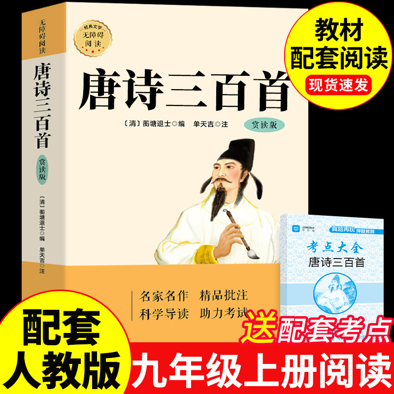唐诗三百首正版全集初中生九年级上册必读正版的课外书 蘅塘退士完整版初三课外阅读书籍配套人教版9九上名著书目简爱和古诗300首